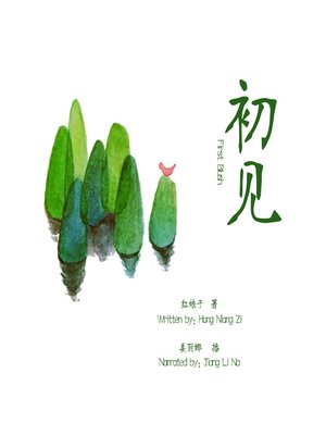 cover image of 初见